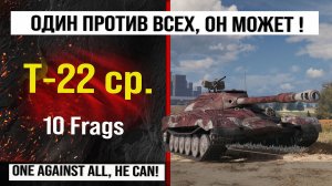 Лучший реплей недели на Т-22 ср. | Обзор T-22 medium средний танк СССР, бой на 10 Frags гайд Т-22