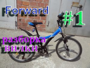 Forward-1ч. Разборка вилки..mp4