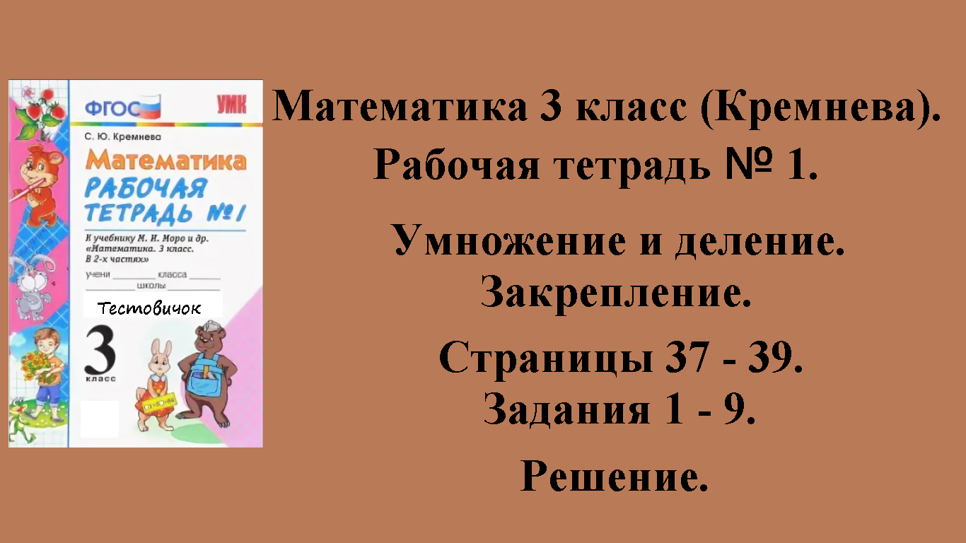 ГДЗ Математика 3 класс (Кремнева). Рабочая тетрадь № 1. Страницы 37 - 39.