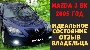 Mazda 3 bk hatchback 2005 года ушла за 550000 рублей! Плюсы и минусы владения нашей Мазда 3 обзор