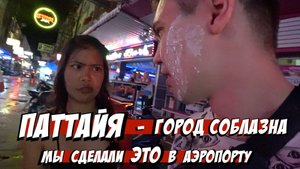 ПАТТАЙЯ знает чего ты ХОЧЕШЬ / ТРАНСЫ / массажные салоны