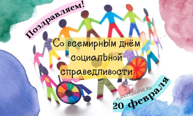 Всемирный день социальной работы 2024. Всемирный день социальной справедливости. Всемирный день социальной справедливости 20 февраля. День социальной справедливости картинки. Всемирный день социальной справедливости 20 февраля картинки.