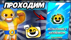 ИСПЫТАНИЕ ОКУЛЕНКА | Brawl Stars