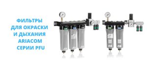 Фильтры для окраски и дыхания ARIACOM серии PFU