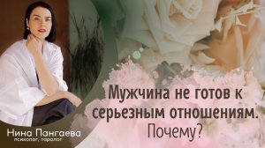 Мужчина не готов к серьезным отношениям. Почему?