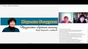 Беседа с Марьяной Михайловной Безруких