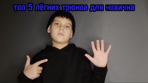 Топ 5 легких трюка для новичка на фингерборде