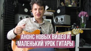 Анонс новых видео и маленький урок гитары #72
