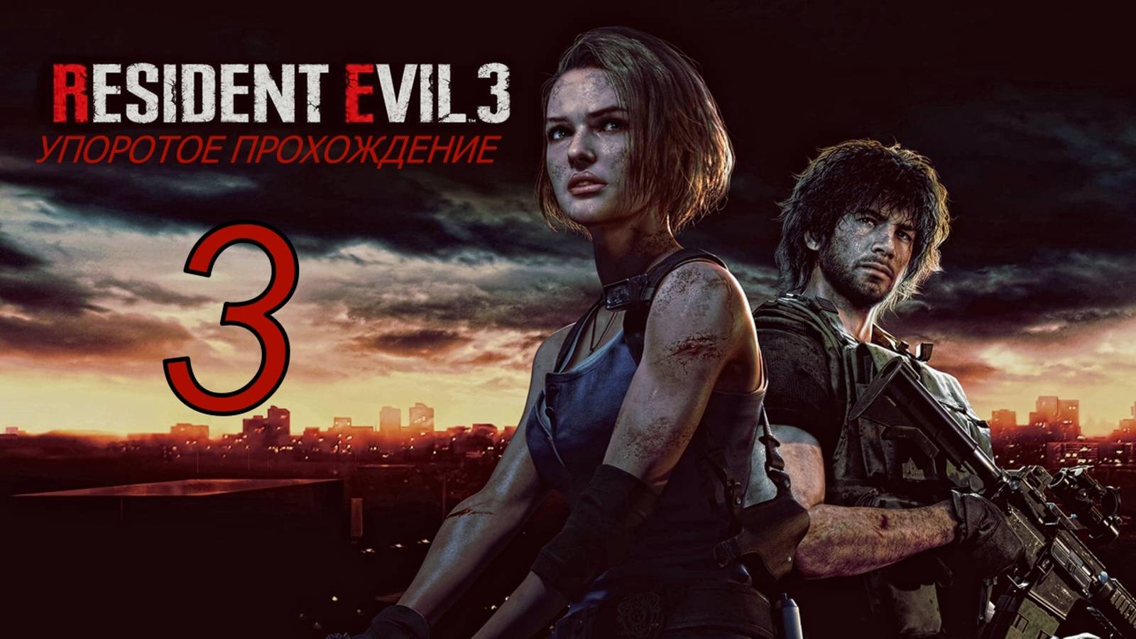 RESIDENT EVIL 3 (3 серия) хардкор