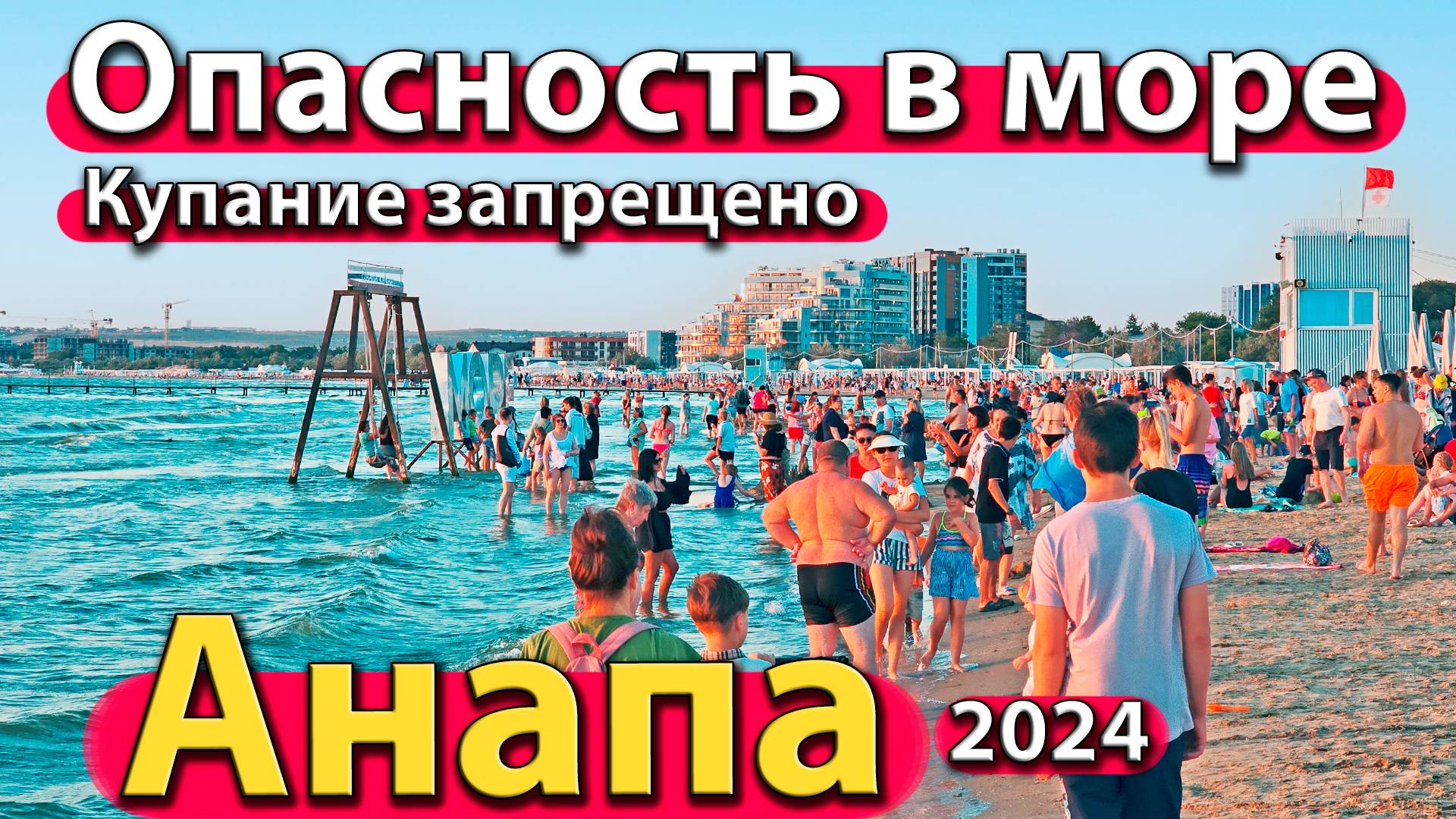 Анапа - опасность в море. Купание запрещено. Люди уходят с пляжа. Сезон 2024 - лето.