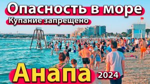 Анапа - опасность в море. Купание запрещено. Люди уходят с пляжа. Сезон 2024 - лето.