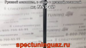 Рулевой механизм на УАЗ 469