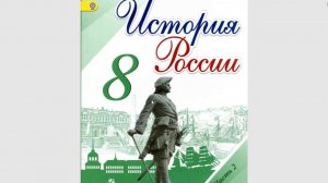 История России 8кл. Итог 3 главы