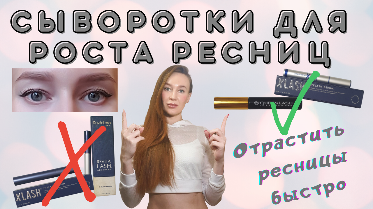 Топ леш. Как пользоваться сывороткой для ресниц. Xlash сыворотка для роста ресниц отзывы врачей. Сыворотка топ лаш отзывы.