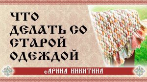 Что делать со старой одеждой | Старые вещи | Очищение вещей | Арина Никитина
