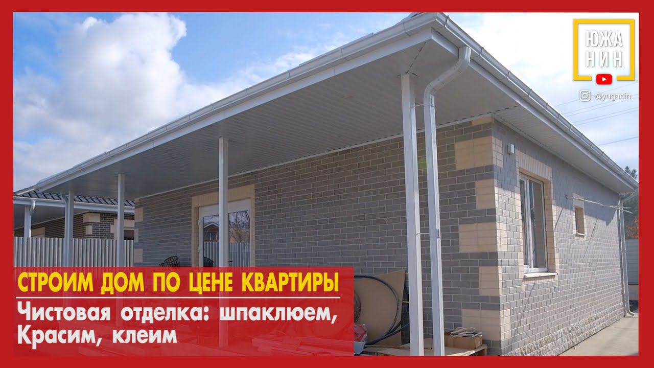 Строим дом по цене квартиры. Чистовая отделка: шпаклюем, красим, клеим