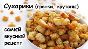 Сухарики (крутоны) самый вкусный рецепт