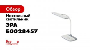 Светодиодный настольный светильник ЭРА NLED 458 6W W белый