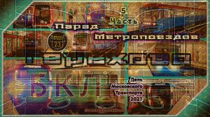 Часть 5 – Парад Метропоездов на Большой кольцевой линии в честь Дня Московского Транспорта 2023.