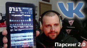 Инфо-панель - часть 7 - грабим VK версия 2.0