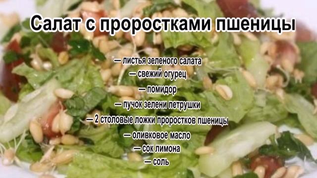Лучшие рецепты салатов.Салат с проростками пшеницы