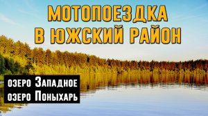 Мотопоезка на озеро Западное и озеро Поныхарь. Ивановская область. Южский район