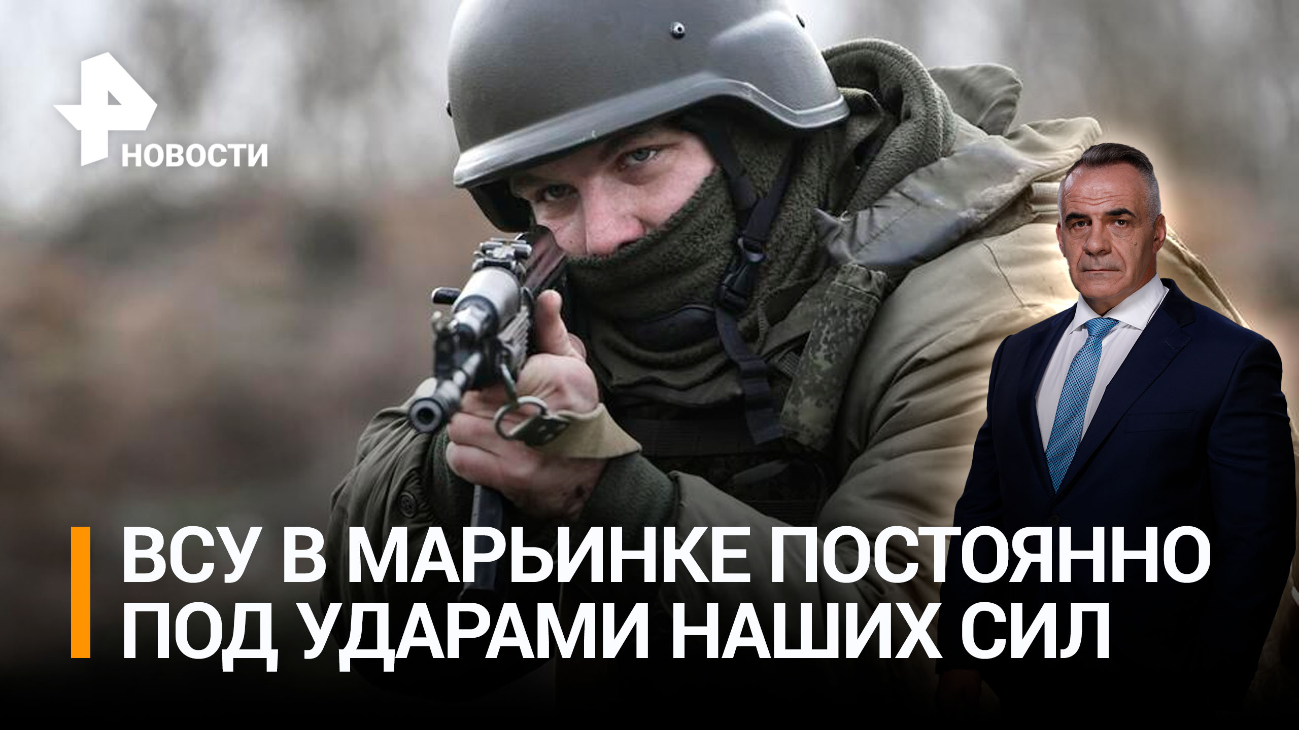 Российские военные работают по позициям ВСУ в Марьинке безостановочно / ИТОГИ с Петром Марченко