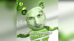 КОГДА НАС ОТПУСТИТ х ГУММИБЕР (MASHUP)