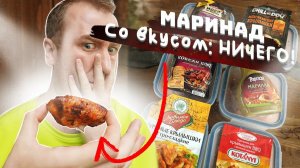 Пробуем готовые маринады для КРЫЛЬЕВ | Вкус: "Ешь мангал". Нет, спасибо!