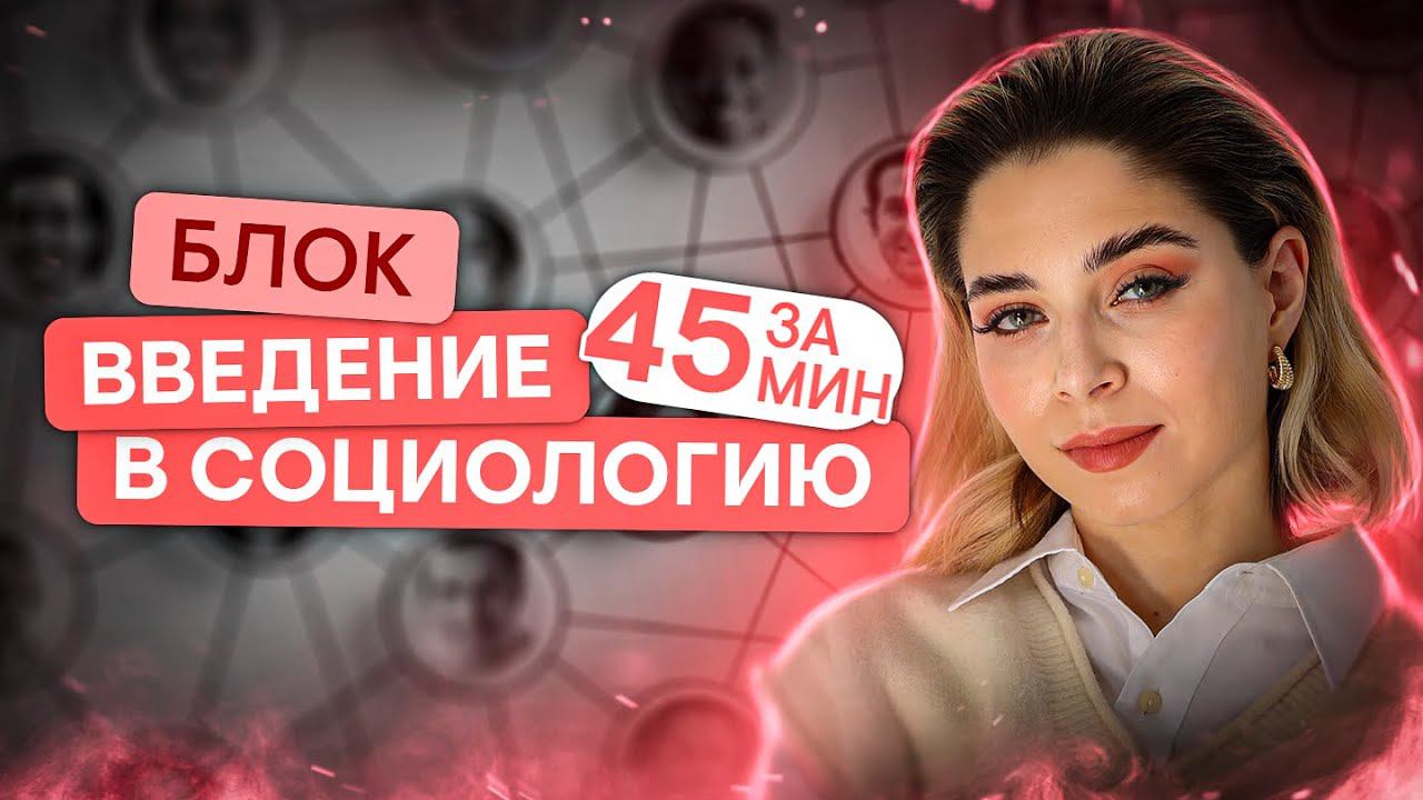 ВЕСЬ БЛОК «Введение в социологию» за 45 минут | Обществознание с Олей Вебер | ЕГЭ 2024 | SMITUP