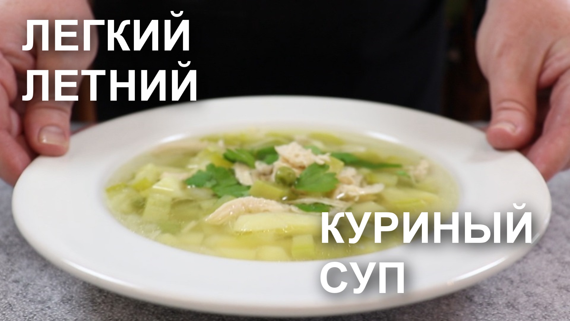 ЛЕГКИЙ ЛЕТНИЙ куриный СУП с кабачком и горошком