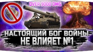 ПСИХ НА АРТЕ КАРАЕТ РАНДОМ!!! ✮ НЕ ВЛИЯЕТ №1 ✮ World of Tanks