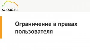 Ограничение в правах пользователя в базах 1С