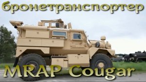 Бронеавтомобиль MRAP Cougar / Кугуар