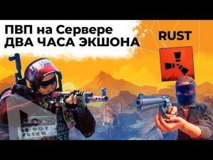 ПВП на Сервере. ДВА ЧАСА ЭКШОНА. RUST