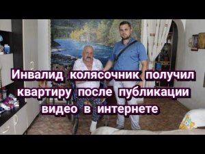 В новую квартиру на новой электро-коляске.