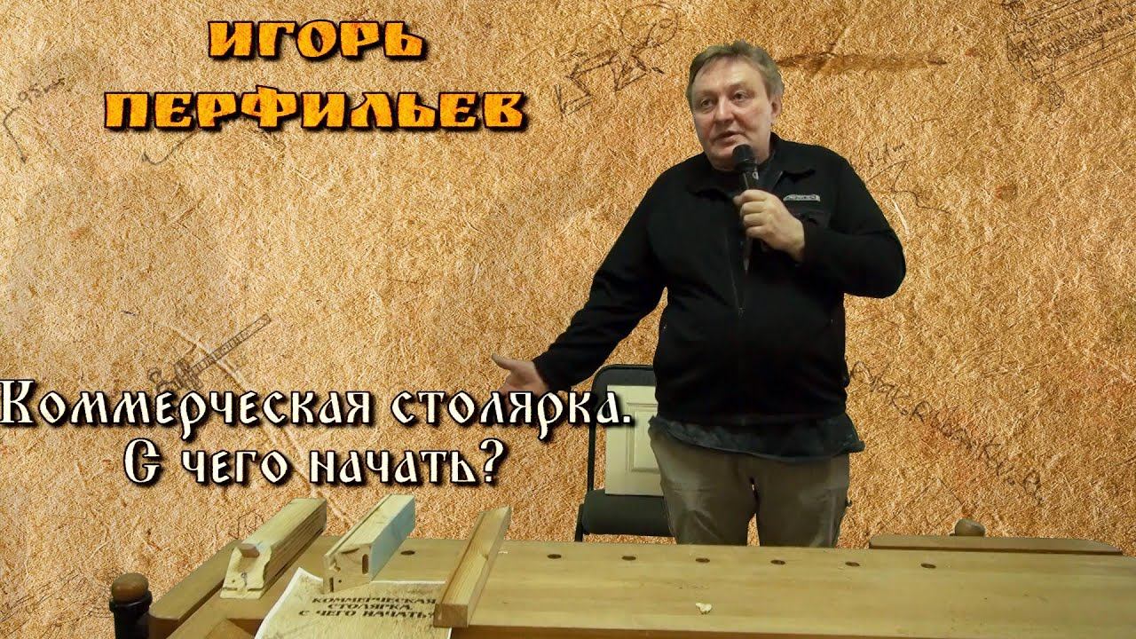 Коммерческая столярка. С чего начать? - Игорь Перфильев [Фестиваль Столярного Дела 2016]