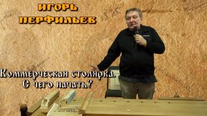 Коммерческая столярка. С чего начать? - Игорь Перфильев [Фестиваль Столярного Дела 2016]