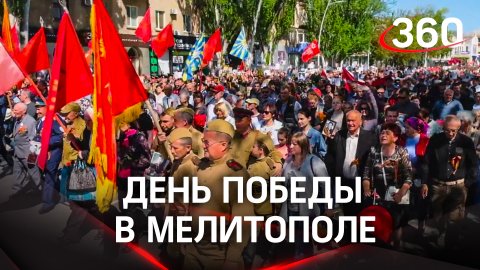 В освобожденном Мелитополе празднуют День Победы впервые с 2017 года
