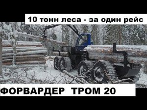 Вездеход ФОРВАРДЕР ТРОМ 20 УЭС первые промышленные испытания.