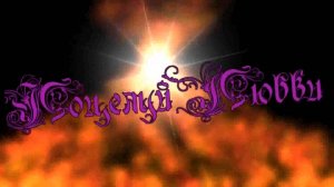 Вячеслав Абросимов - Поцелуй любви.