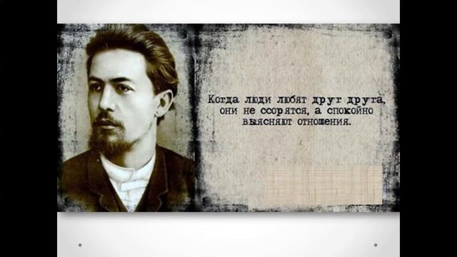Видеопрезентация «Антон Чехов: мудрые мысли» смотреть онлайн