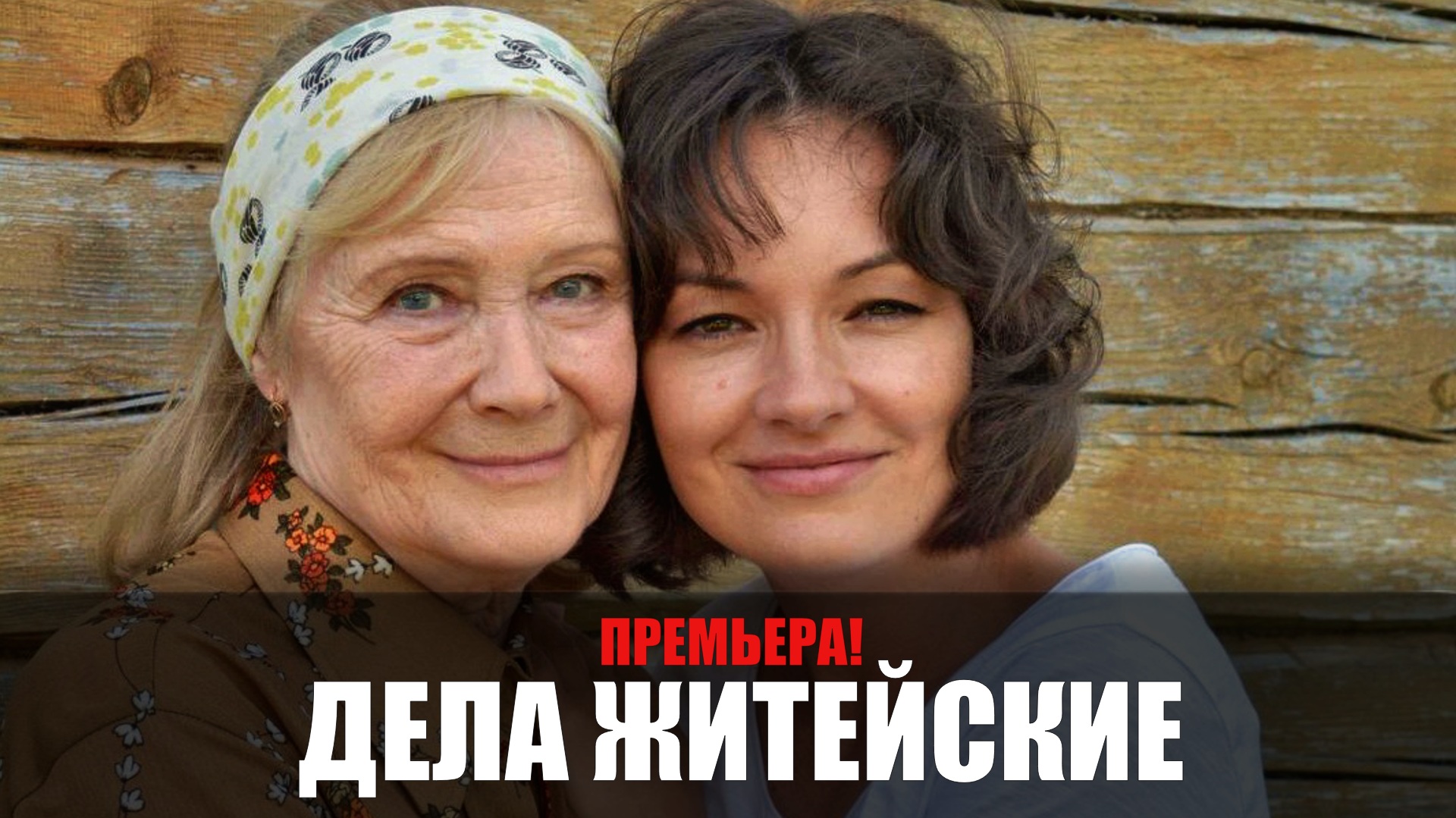 Дела житейские будет продолжение. Дела житейские сериал. Дела житейские сериал ТВЦ. Дела житейские сериал сколько серий. Дела житейские сериал 2022 актёры Россия.