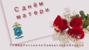 Поздравление с Днем матери от сотрудников Главного управления МВД России по Самарской области