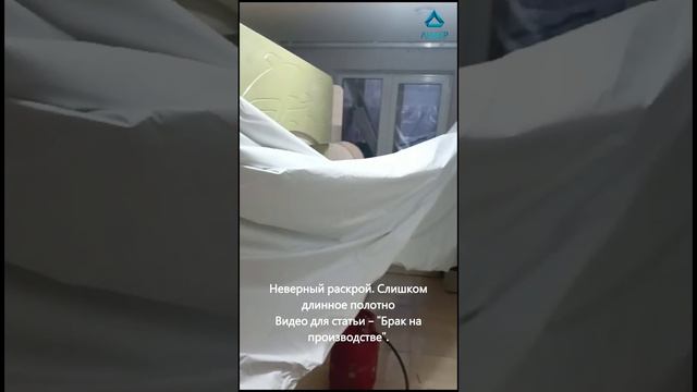 Видео для статьи "Брак на производстве. Слишком длинное полотно"