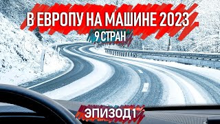 Зимнее путешествие на машине по Европе 2023. 9 стран. Автопутешествия по Европе.