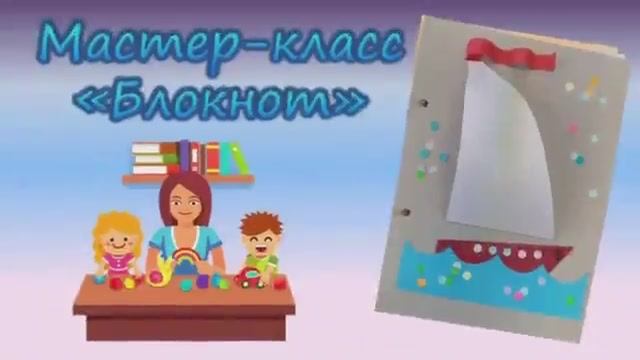 Всероссийская акция «Неделя детской книги 2021». Мастер-класс «Блокнот».