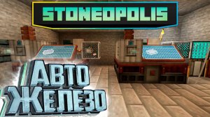 Полная Автоматизация Железа - StoneOpolis Minecraft #12