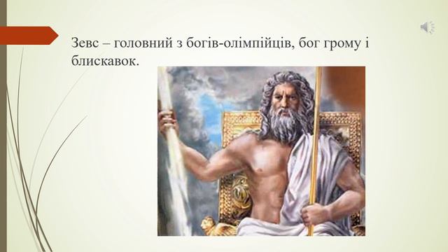 Урок 4. Основні тематичні групи грецьких міфів. (ТЛ) Міф.
