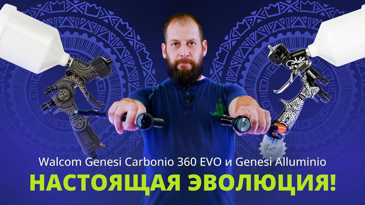 Настоящая эволюция — обзор новых краскопультов Walcom Genesi Carbonio 360 EVO и Genesi Alluminio смотреть онлайн